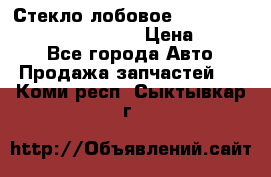 Стекло лобовое Hyundai Solaris / Kia Rio 3 › Цена ­ 6 000 - Все города Авто » Продажа запчастей   . Коми респ.,Сыктывкар г.